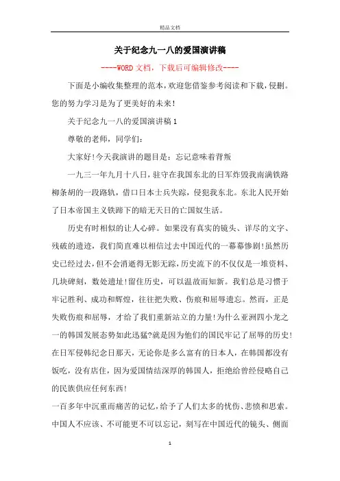 关于纪念九一八的爱国演讲稿