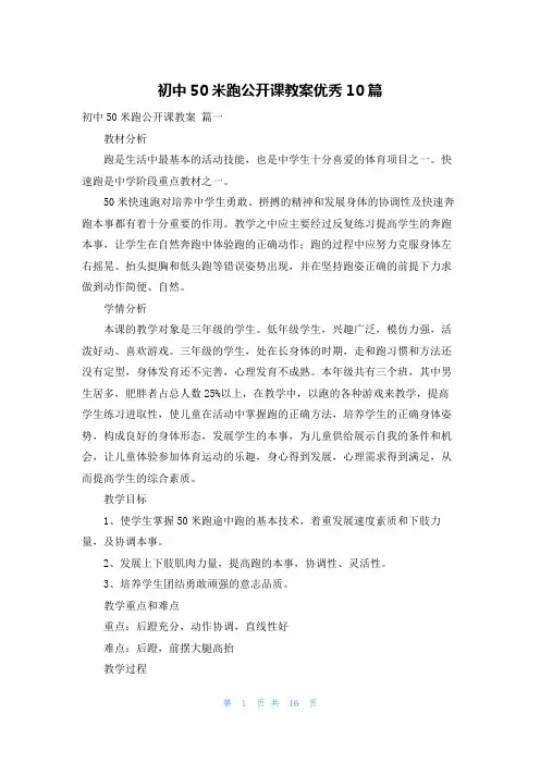初中50米跑公开课教案优秀10篇