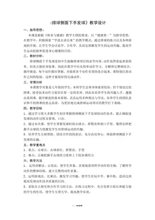 排球侧面下手发球教案#精选.