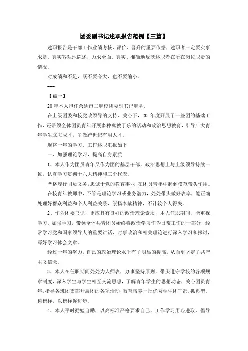 最新-团委副书记述职报告范例【三篇】 精品
