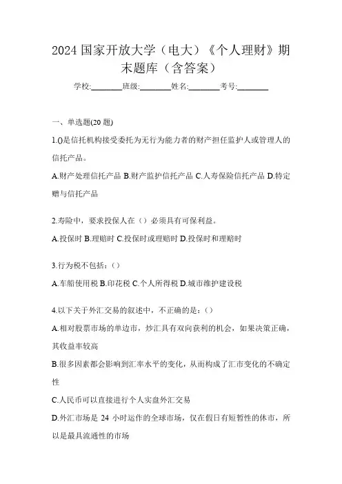 2024国家开放大学(电大)《个人理财》期末题库(含答案)