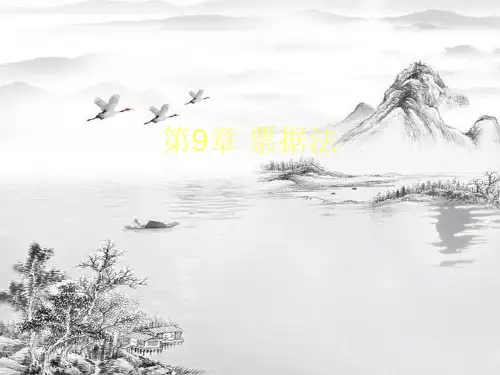第9章-票据法ppt课件(全)