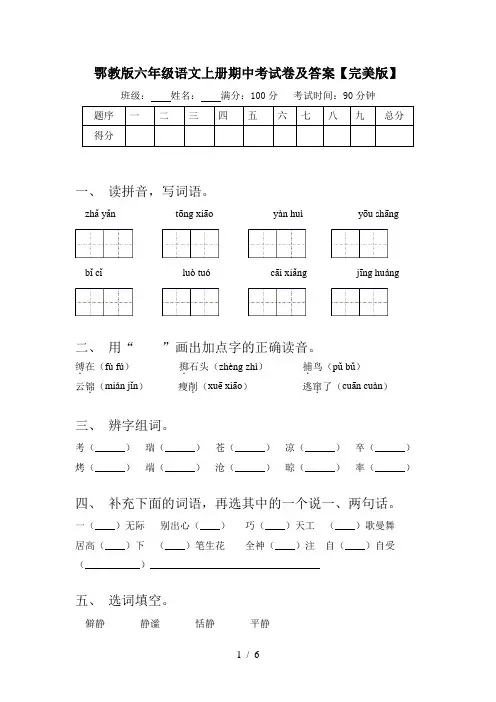 鄂教版六年级语文上册期中考试卷及答案【完美版】