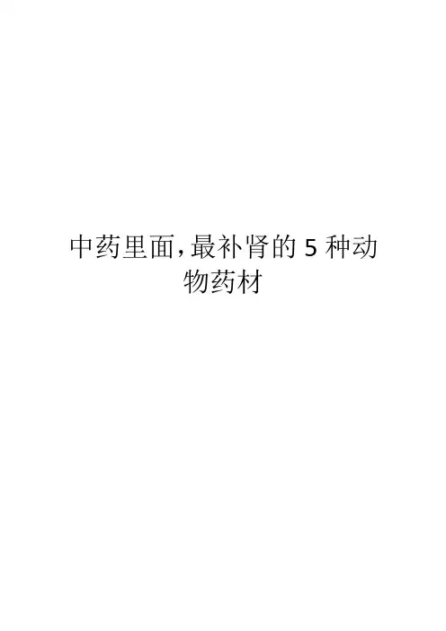 中药里面,最补肾的5种动物药材