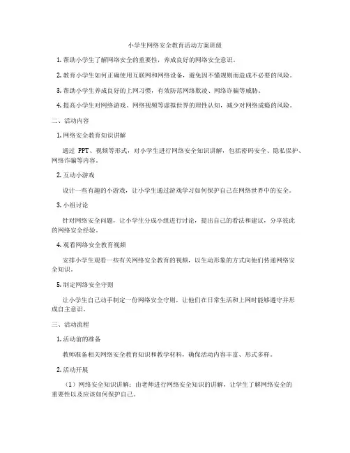 小学生网络安全教育活动方案班级