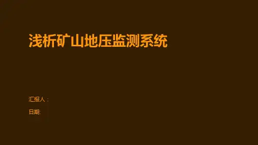浅析矿山地压监测系统