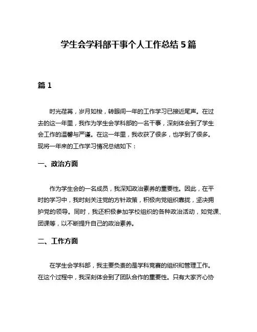 学生会学科部干事个人工作总结5篇