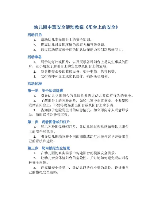 幼儿园中班安全活动教案《阳台上的安全》含反思