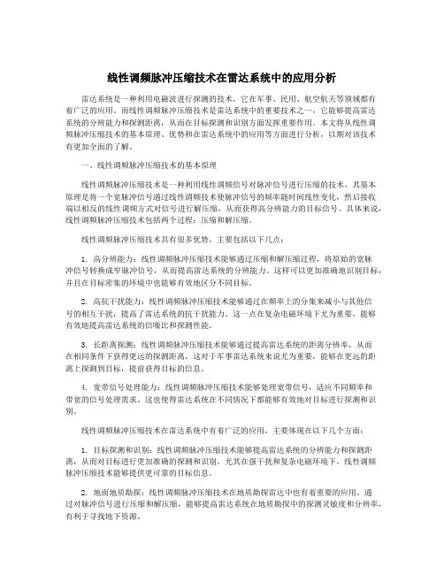线性调频脉冲压缩技术在雷达系统中的应用分析