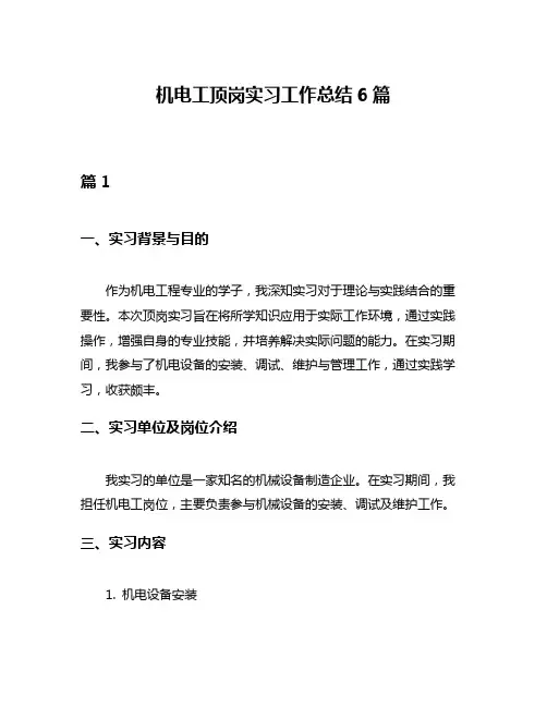 机电工顶岗实习工作总结6篇