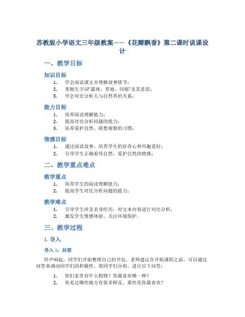 苏教版小学语文三年级教案——《花瓣飘香》第二课时说课设计