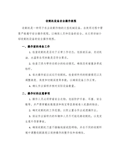收割机设备安全操作规程