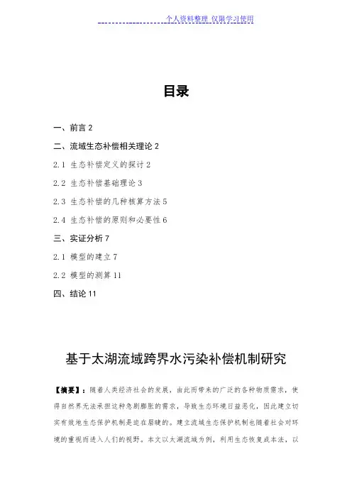 太湖流域跨水污染补偿机制研究报告