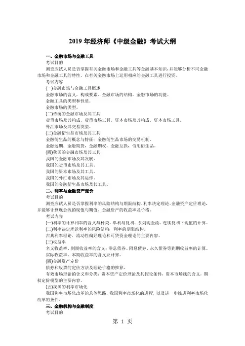2019年经济师《中级金融》考试大纲共13页文档