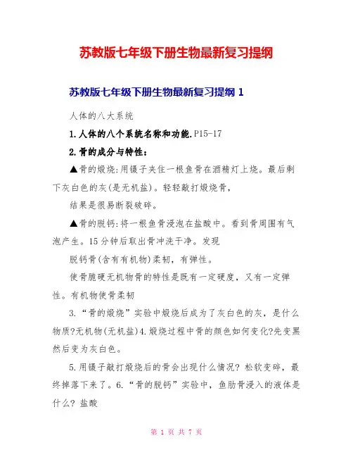 苏教版七年级下册生物最新复习提纲