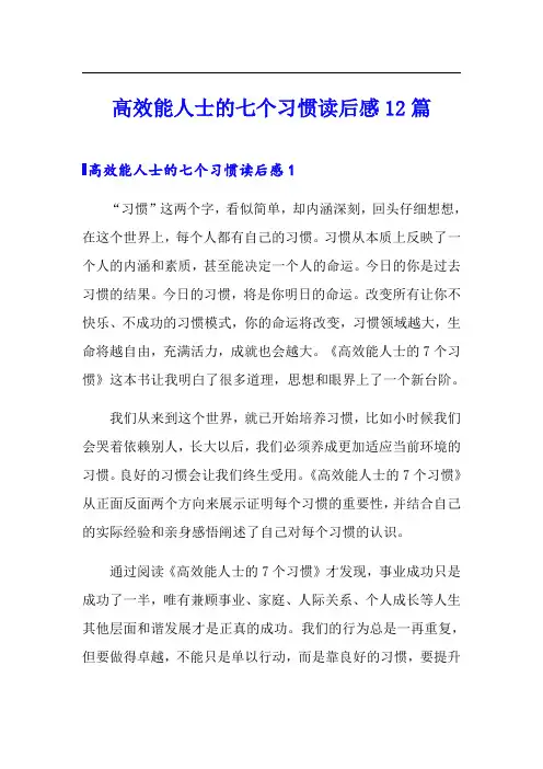 高效能人士的七个习惯读后感12篇