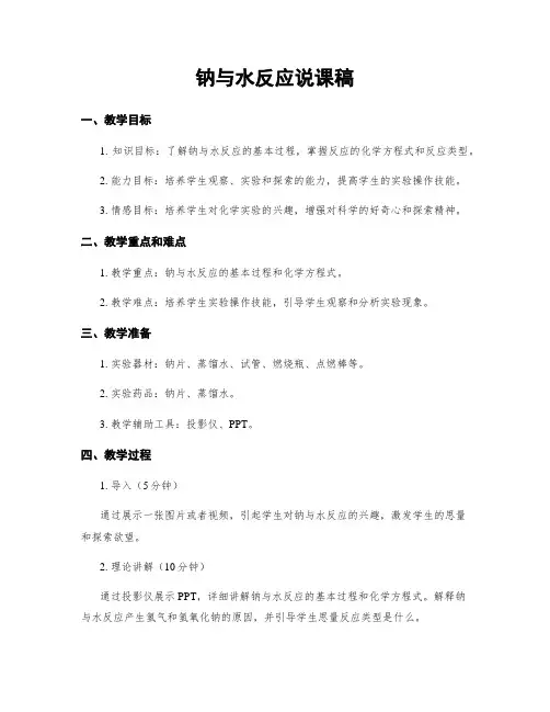 钠与水反应说课稿