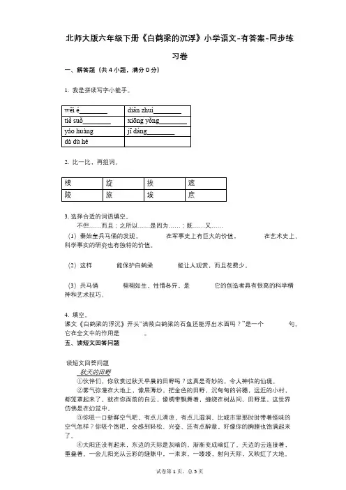 北师大版六年级下册《白鹤梁的沉浮》小学语文-有答案-同步练习卷