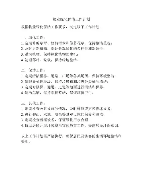 物业绿化保洁工作计划
