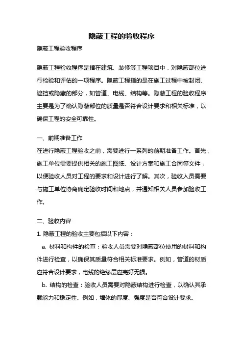 隐蔽工程的验收程序