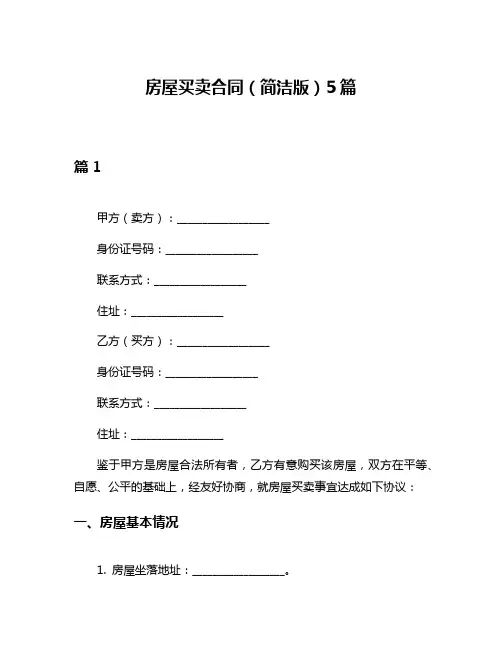 房屋买卖合同(简洁版)5篇