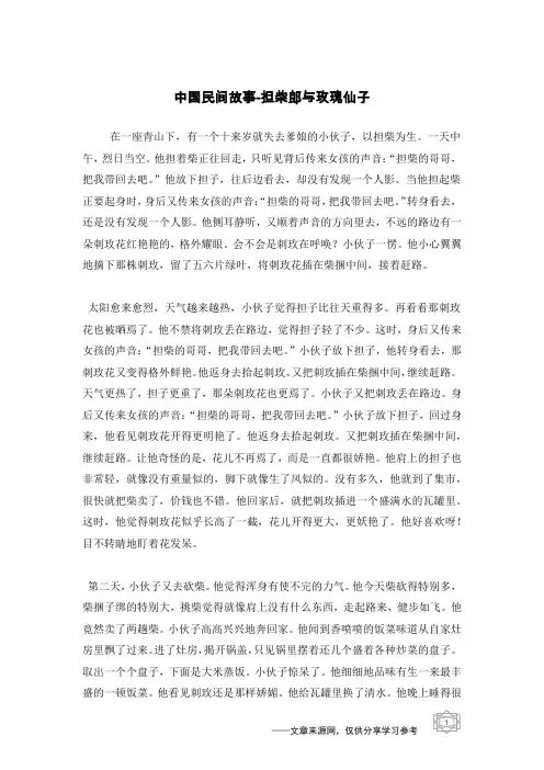 担柴郎与玫瑰仙子_中国民间故事