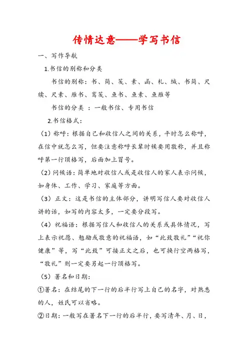 初中作文写作训练：传情达意——学写书信