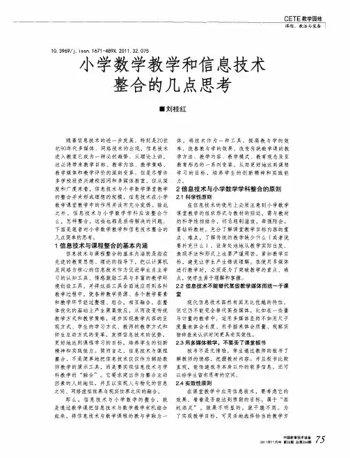 小学数学教学和信息技术整合的几点思考