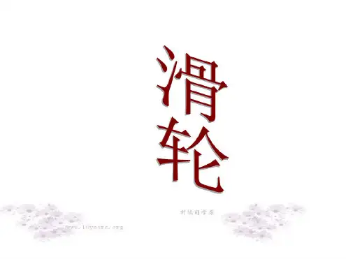 九年级物理滑轮课件3
