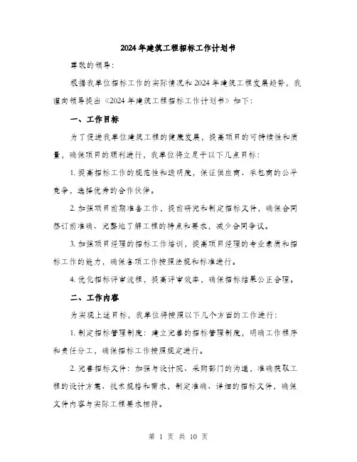 2024年建筑工程招标工作计划书(三篇)