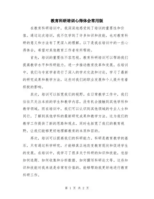 教育科研培训心得体会常用版