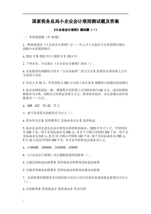 国家税务总局小企业会计准则测试题及答案