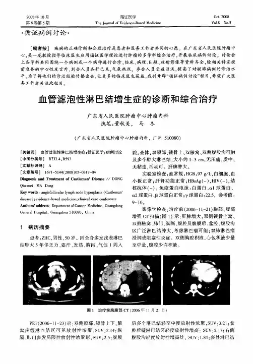 血管滤泡性淋巴结增生症的诊断和综合治疗