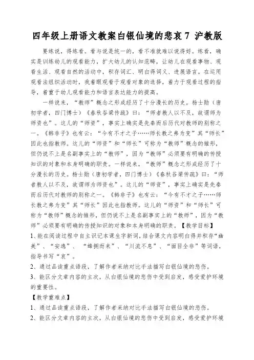四年级上册语文教案白银仙境的悲哀7沪教版