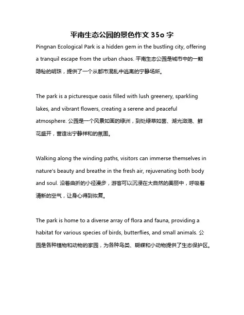 平南生态公园的景色作文35o字