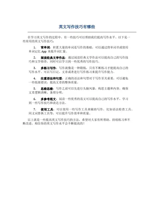 英文写作技巧有哪些
