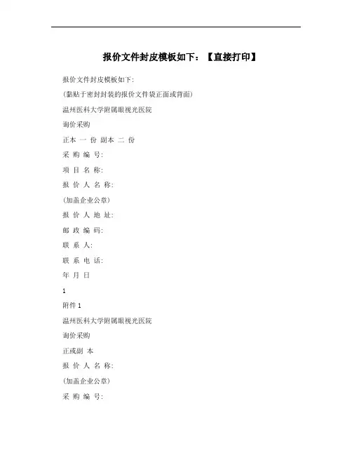 报价文件封皮模板如下：【直接打印】