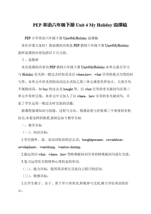PEP英语六年级下册Unit 4 My Holiday说课稿