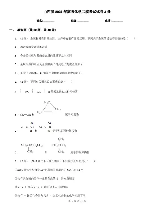 山西省2021年高考化学二模考试试卷A卷