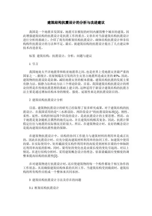 建筑结构抗震设计的分析与改进建议