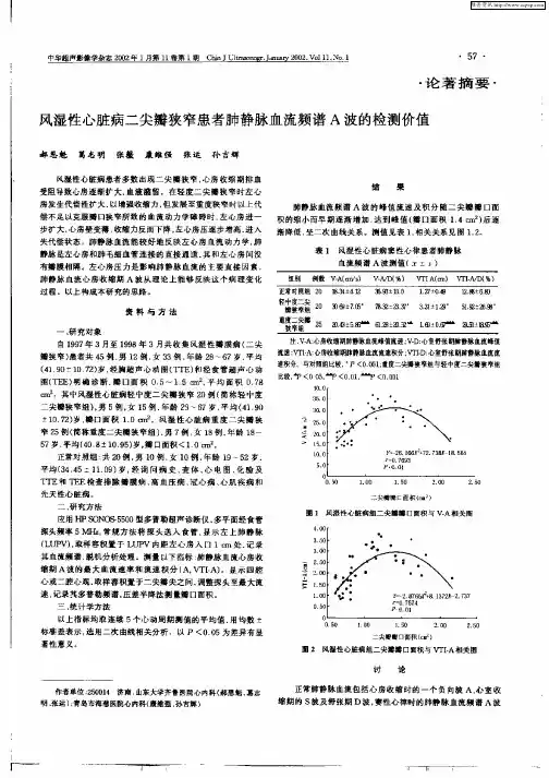 风湿性心脏病二尖瓣狭窄患者肺静脉血流频谱A波的检测价值