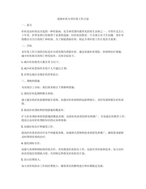 消除疟疾专项年度工作计划