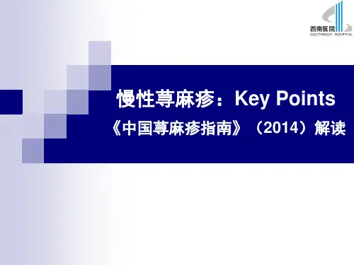 慢性荨麻疹的诊断、鉴别诊断与治疗