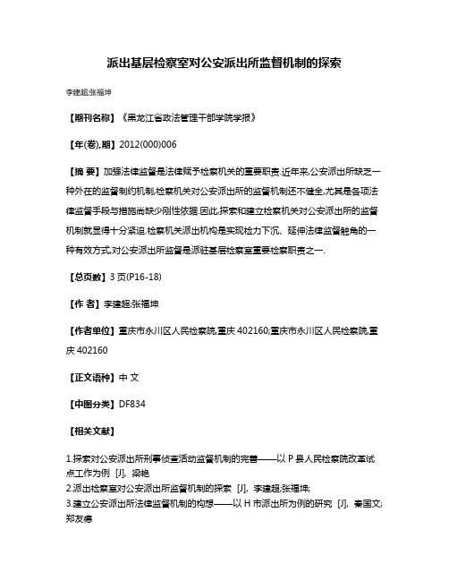 派出基层检察室对公安派出所监督机制的探索