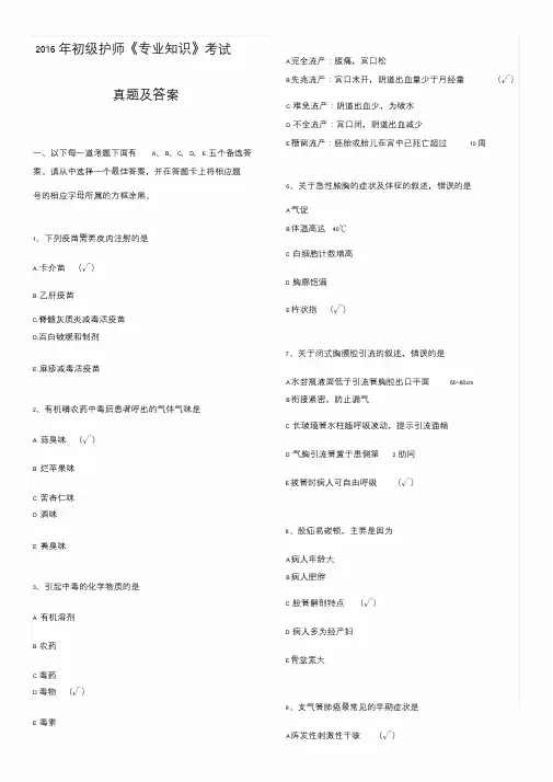 2016年初级护师考试《专业知识》考试真题及答案(20201028172437)
