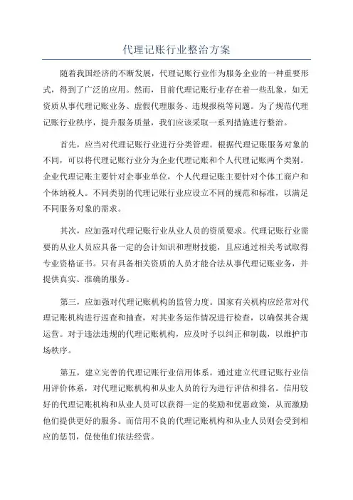 代理记账行业整治方案