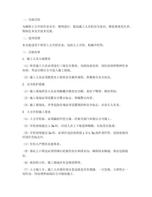 土方开挖作业安全技术交底模板