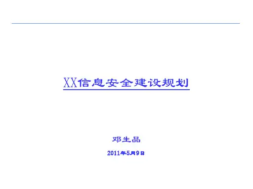 信息安全体系建设方案规划