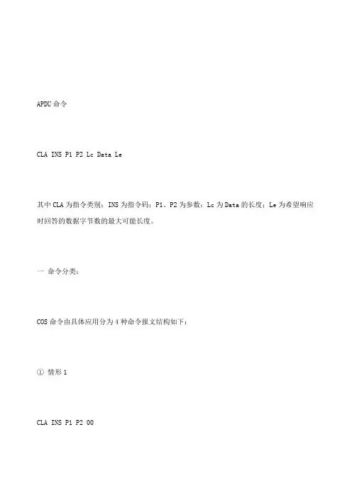 智能卡APDU的命令格式及其分析