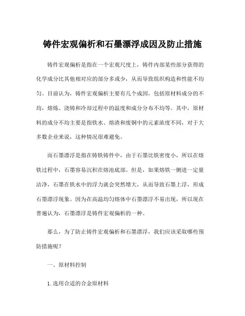 铸件宏观偏析和石墨漂浮成因及防止措施